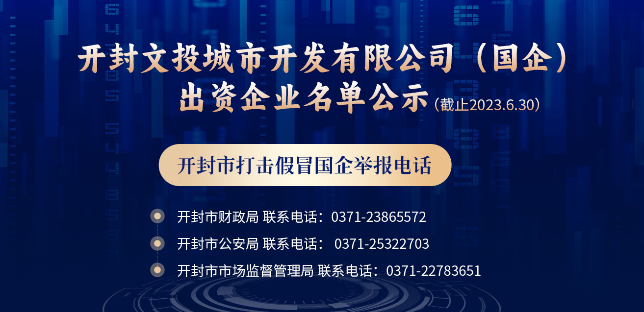 開封文投城市投資開發(fā)有限公司（國企）出資企業(yè)名單公示