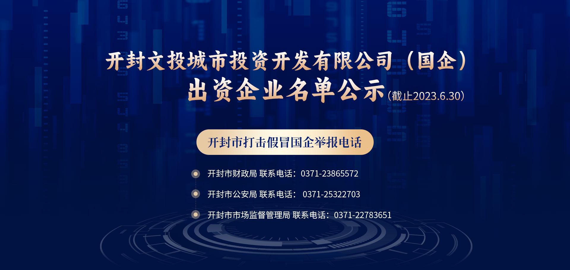 開封文投城市投資開發(fā)有限公司（國企）出資企業(yè)名單公示